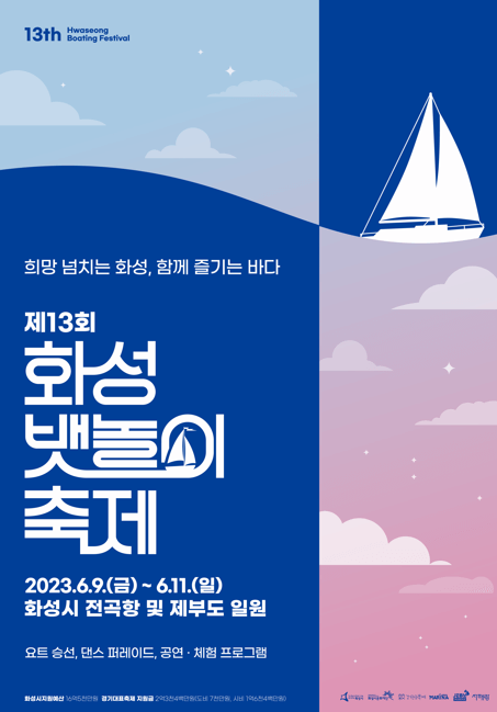 화성뱃놀이축제_포스터