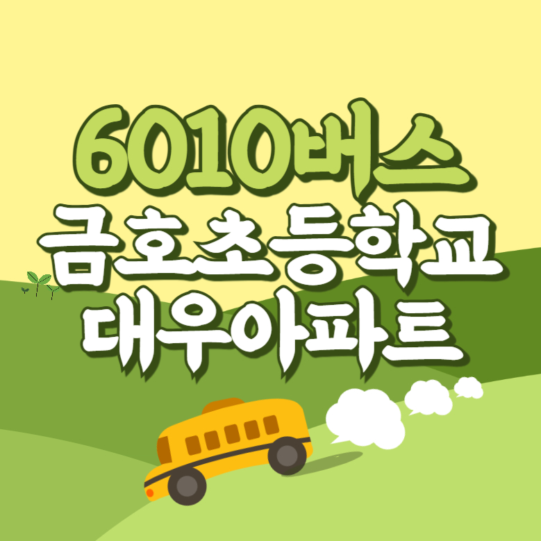 금옥초등학교.금호대우아파트에서 인천공항 리무진 공항버스(6010번) 썸네일