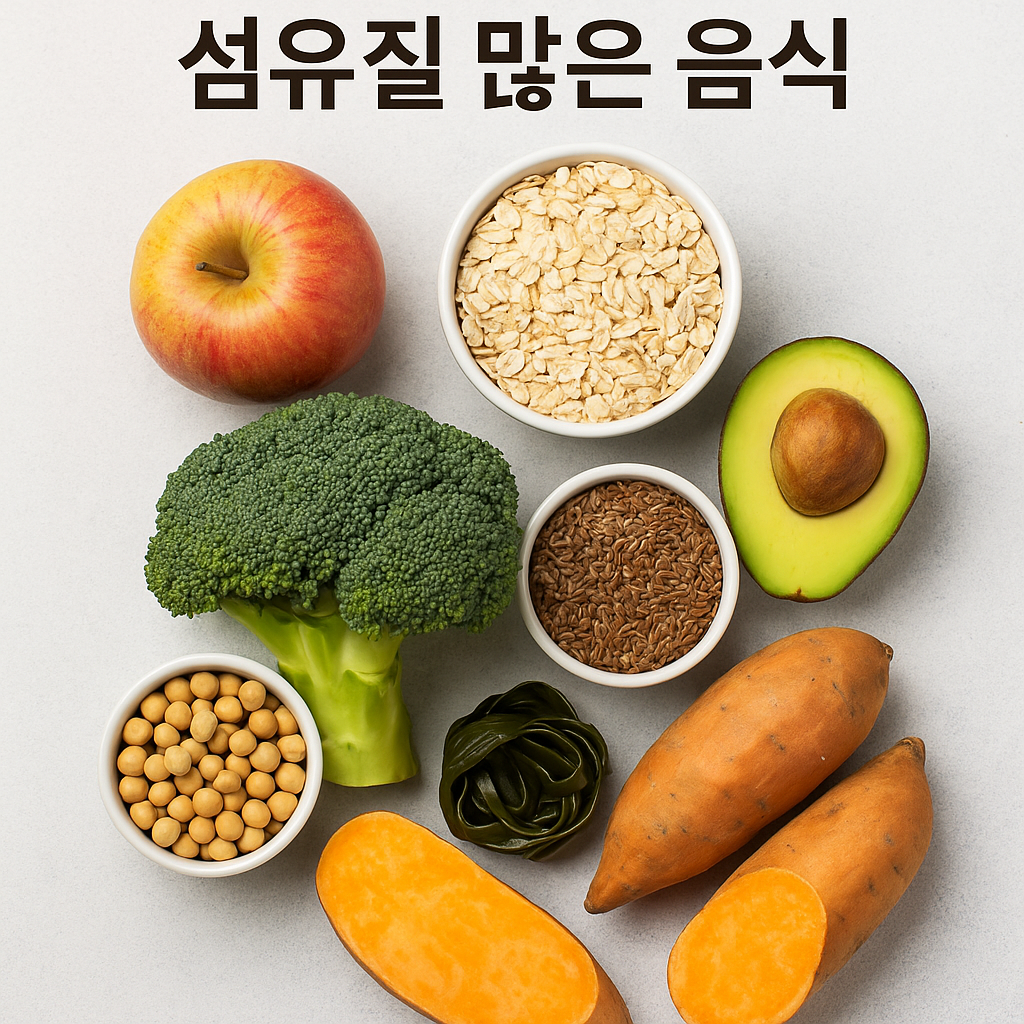 섬유질 많은 음식