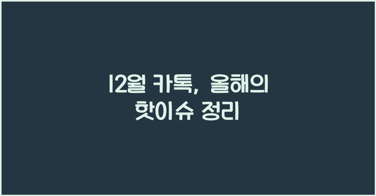 12월 카톡
