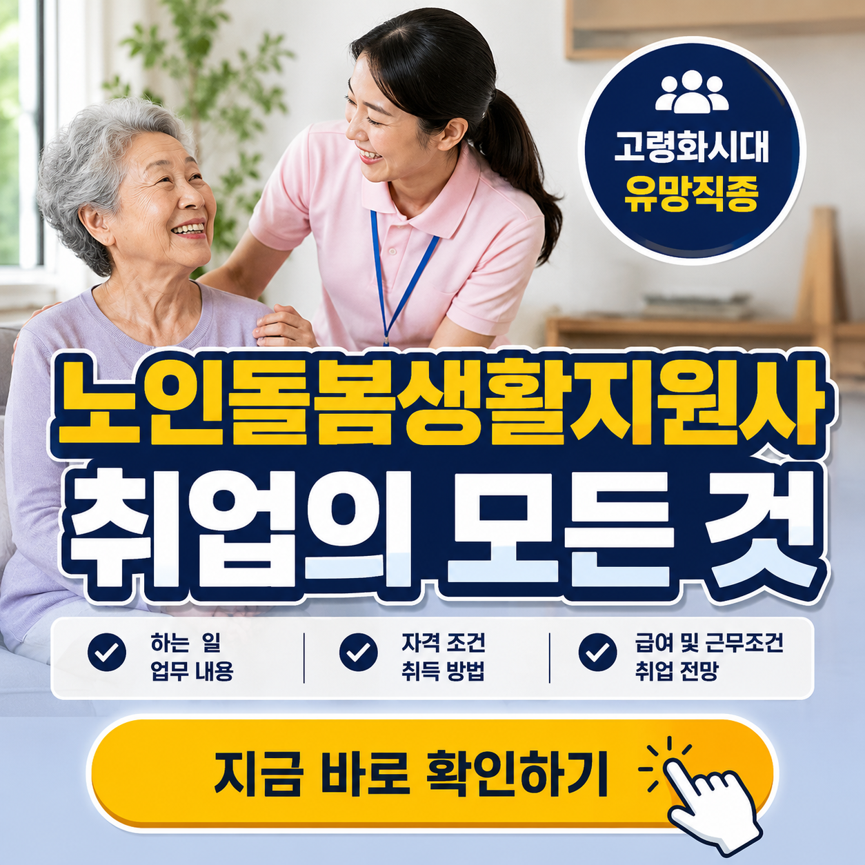 노인돌봄생활지원사 취업 완벽 가이드 (하는일, 자격조건, 근무시간, 월급 등)