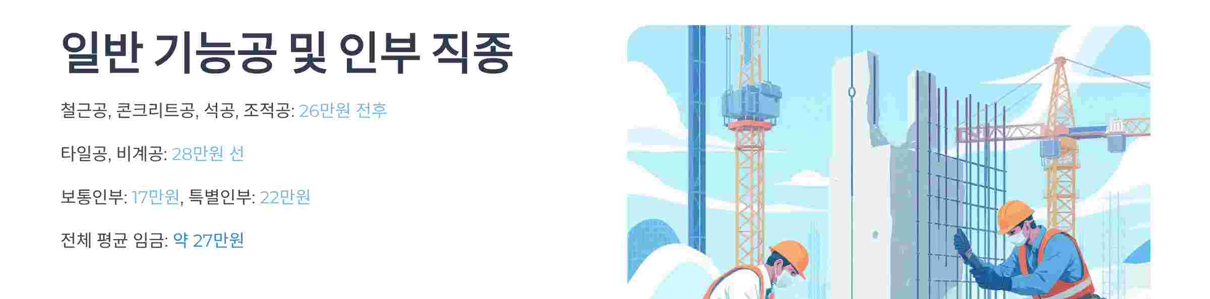 일반기능공-인부직종분석