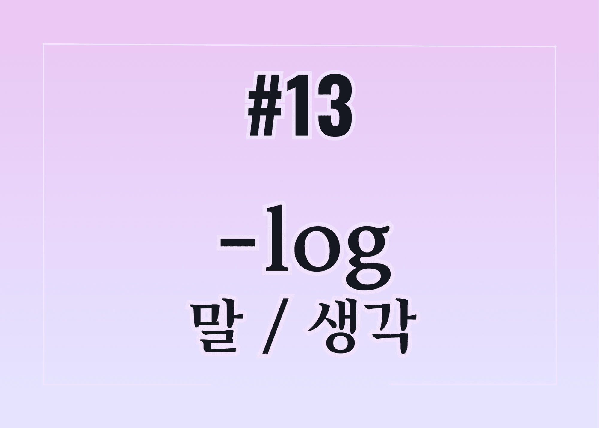 #13 -log 말 / 생각 thumbnail