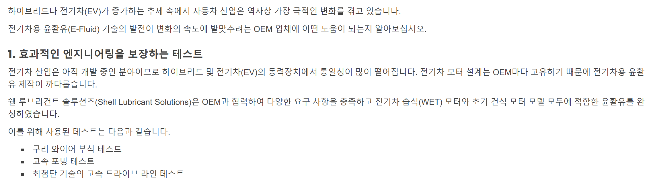 전기차윤활유