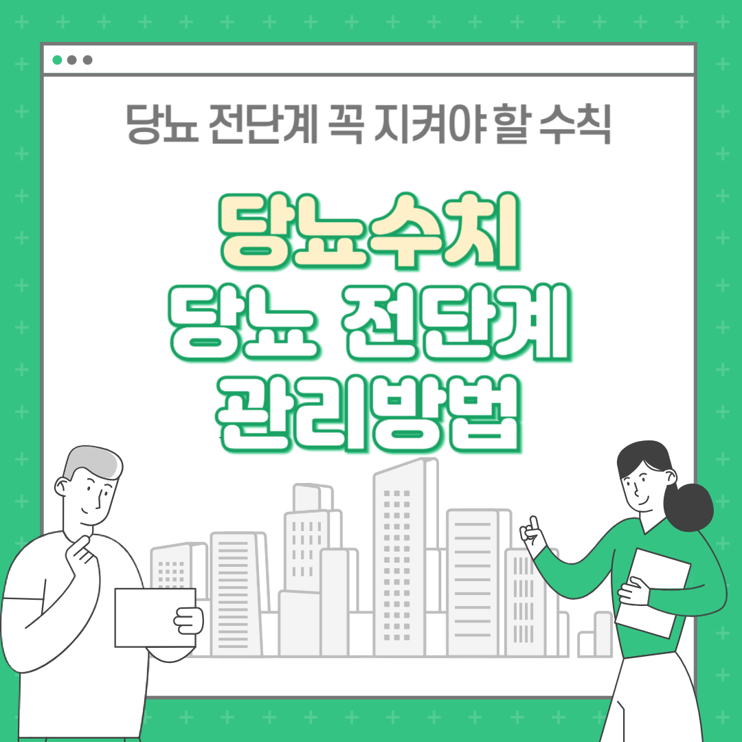 당뇨 수치 : 당뇨 전단계 관리방법 알아보기
