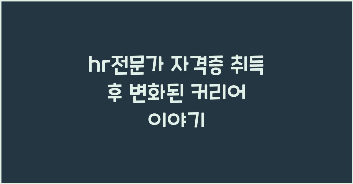 hr전문가 자격증