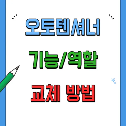 오토텐셔너 기능과 역할, 교체방법