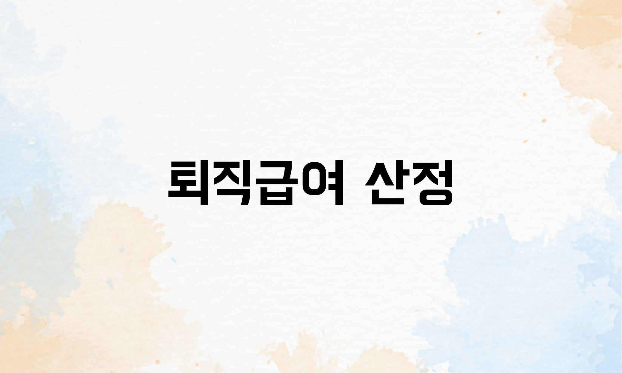 무급휴직 4대보험