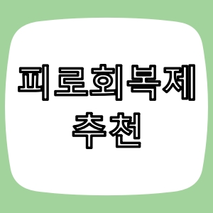 약사가 알려주는 피로회복제 성분과 추천 조합