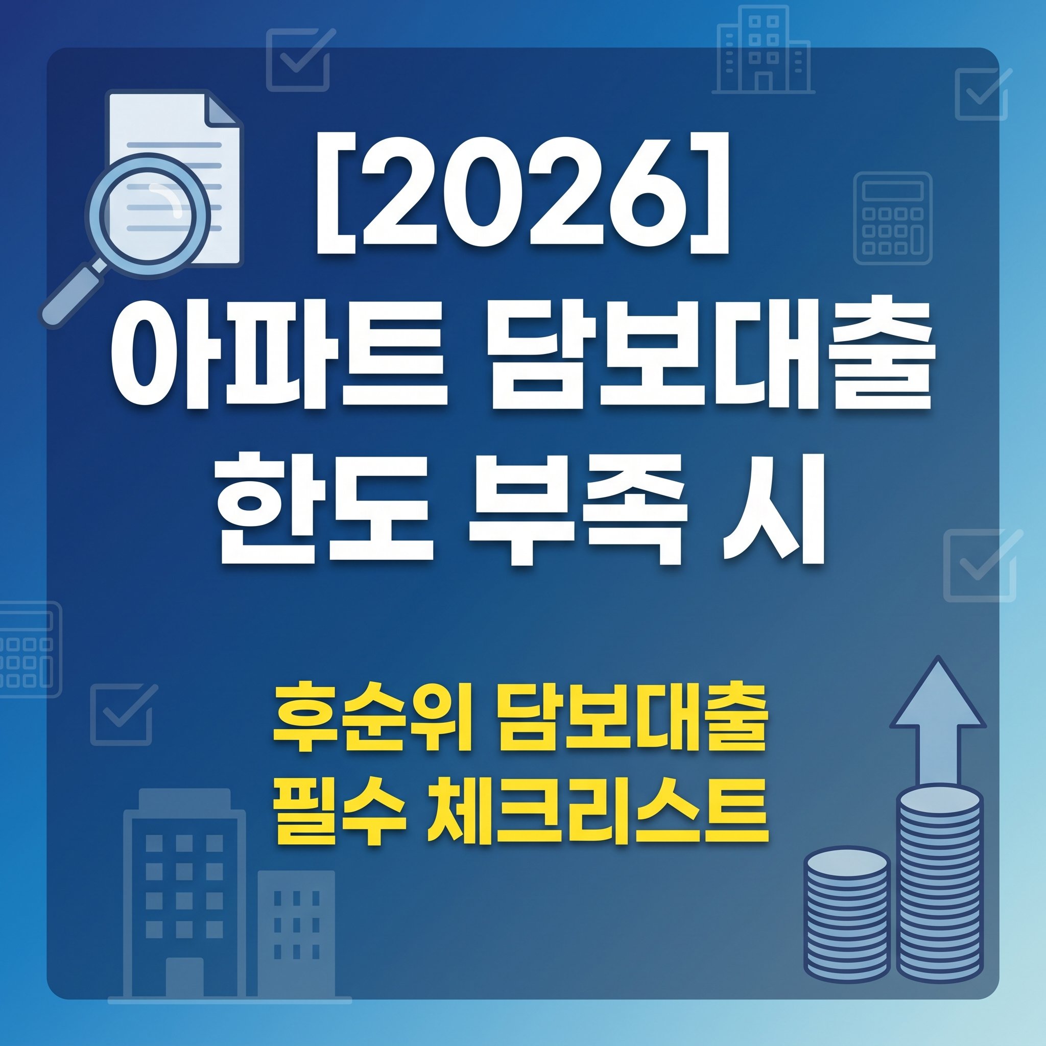 시중은행 주택담보대출 한도가 부족하거나 가계 DSR 규제에 걸린 소상공인 자영업자를 위해 선순위 대출을 유지한 채 LTV 최대 85% 이상 한도를 추가 조달하는 2금융권 후순위 주택담보대출 자격 조건 가이드