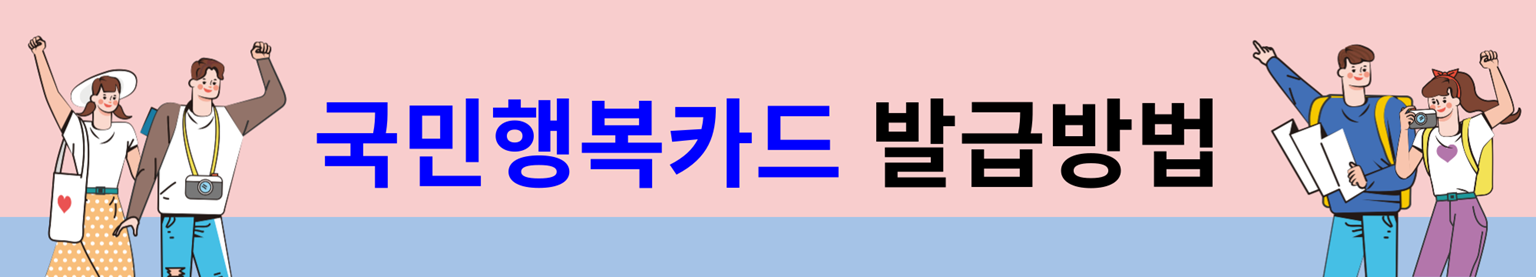 국민행복카드 발급방법