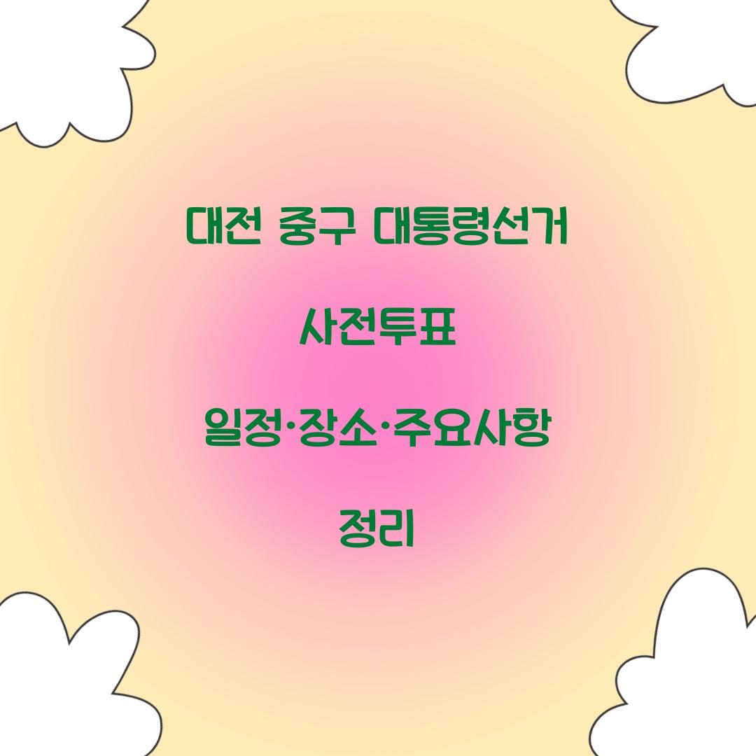 대전 중구 대통령선거 사전투표