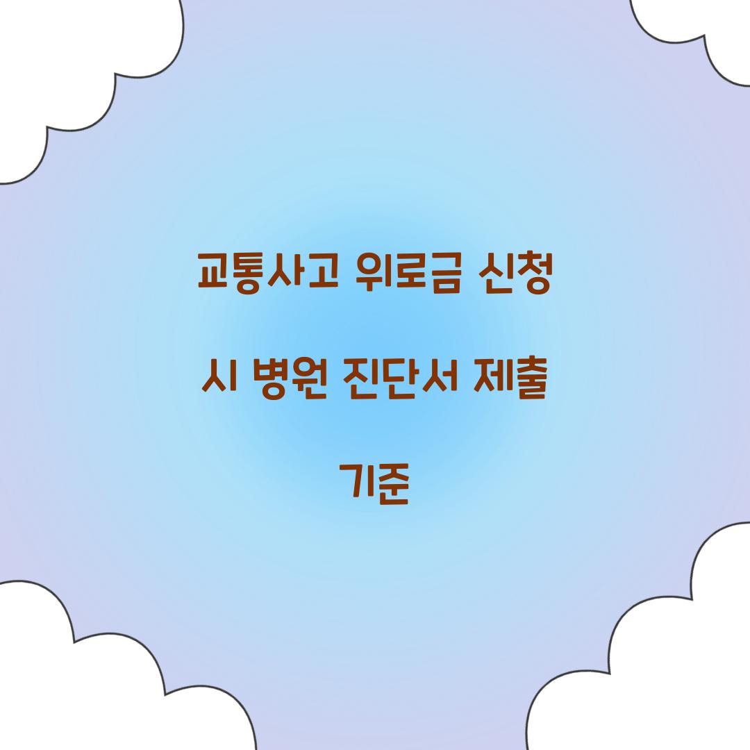 교통사고 위로금 신청 시 병원 진단서 제출 기준