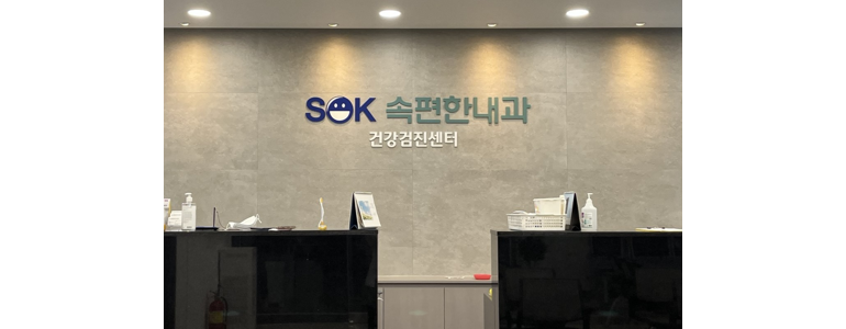 안양 만안구 내과