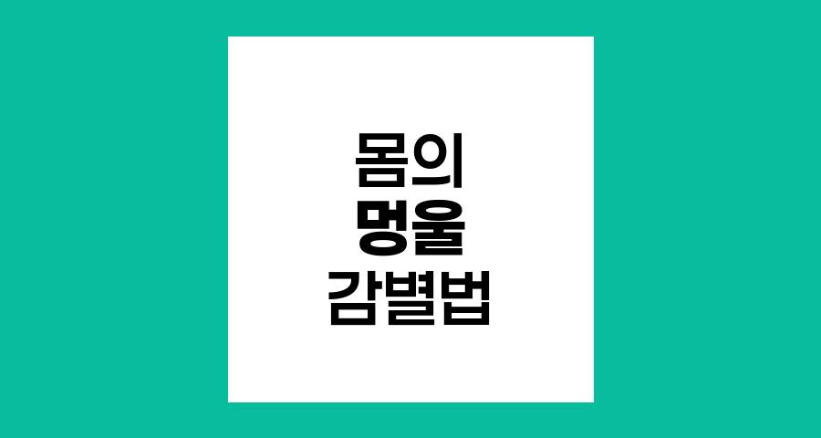 몸의 멍울 감별법, 림프절비대증부터 악성종양까지