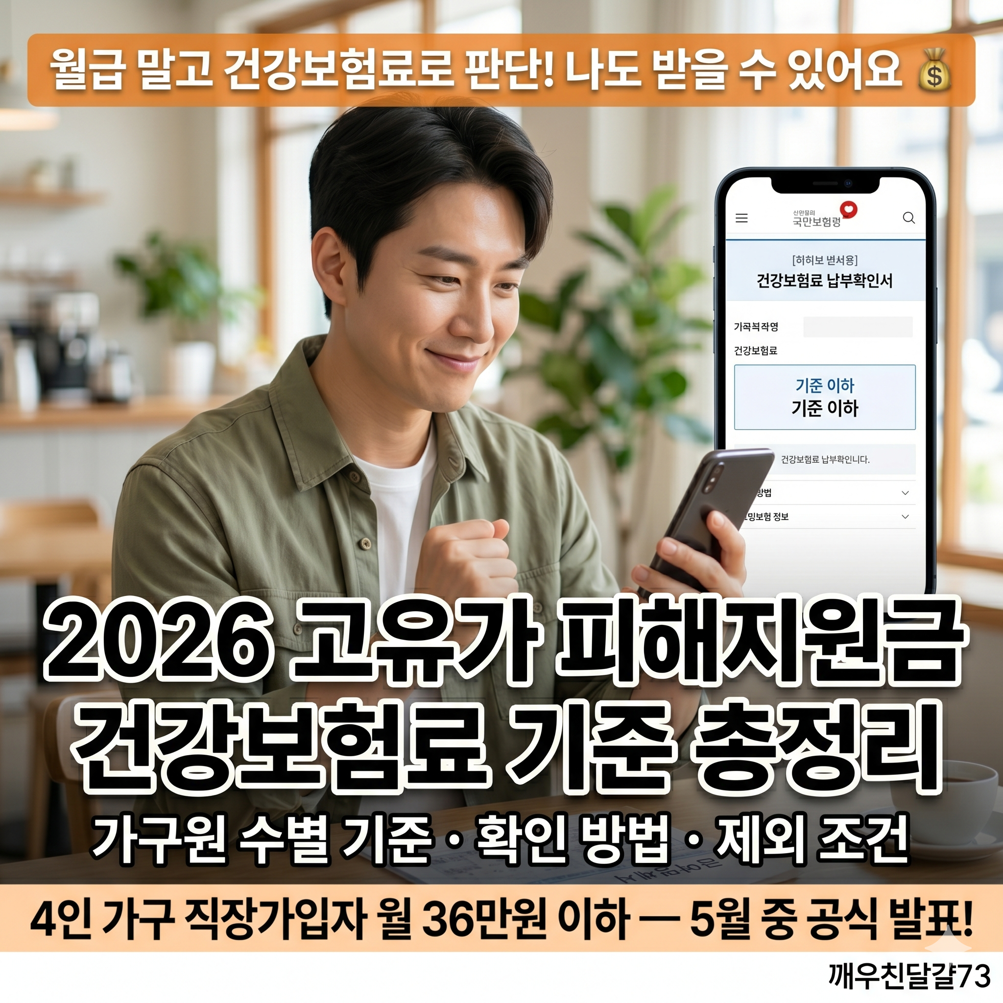 2026 고유가 피해지원금 건강보험료 기준 &mdash; 나도 받을 수 있을까? 가구원수별 확인법