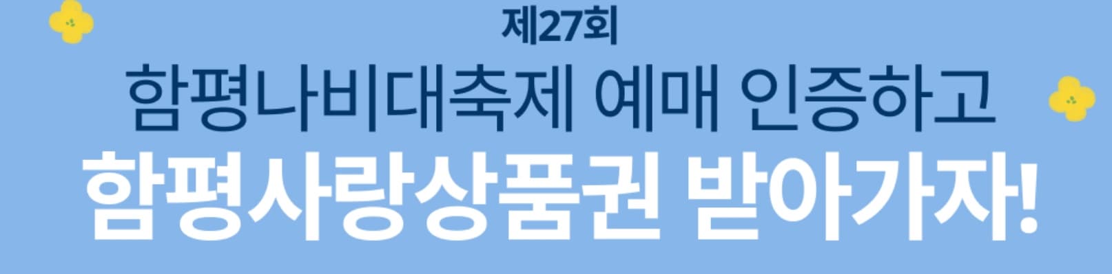 [4월 축제]2025 함평나비대축제｜일정, 기간, 입장권 예매 할인, 입장권 예약 이벤트, 공연, 체험프로그램 총정리