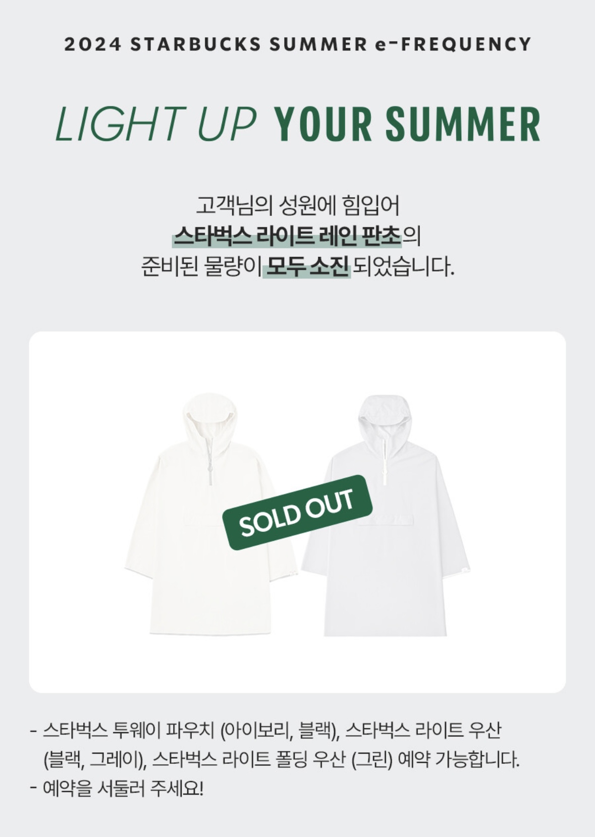 스타벅스_라이트레인판초_품절