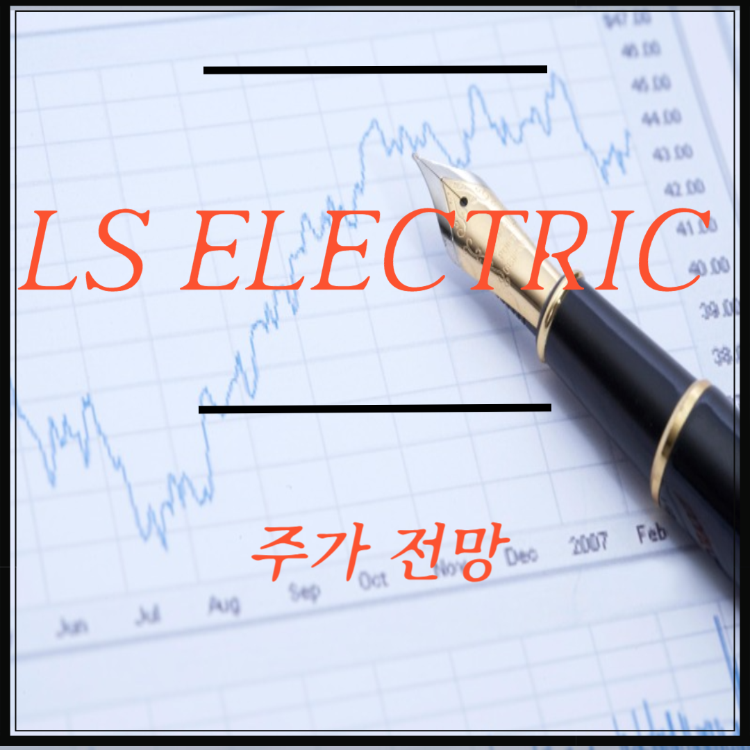 LS ELECTRIC 주가 전망