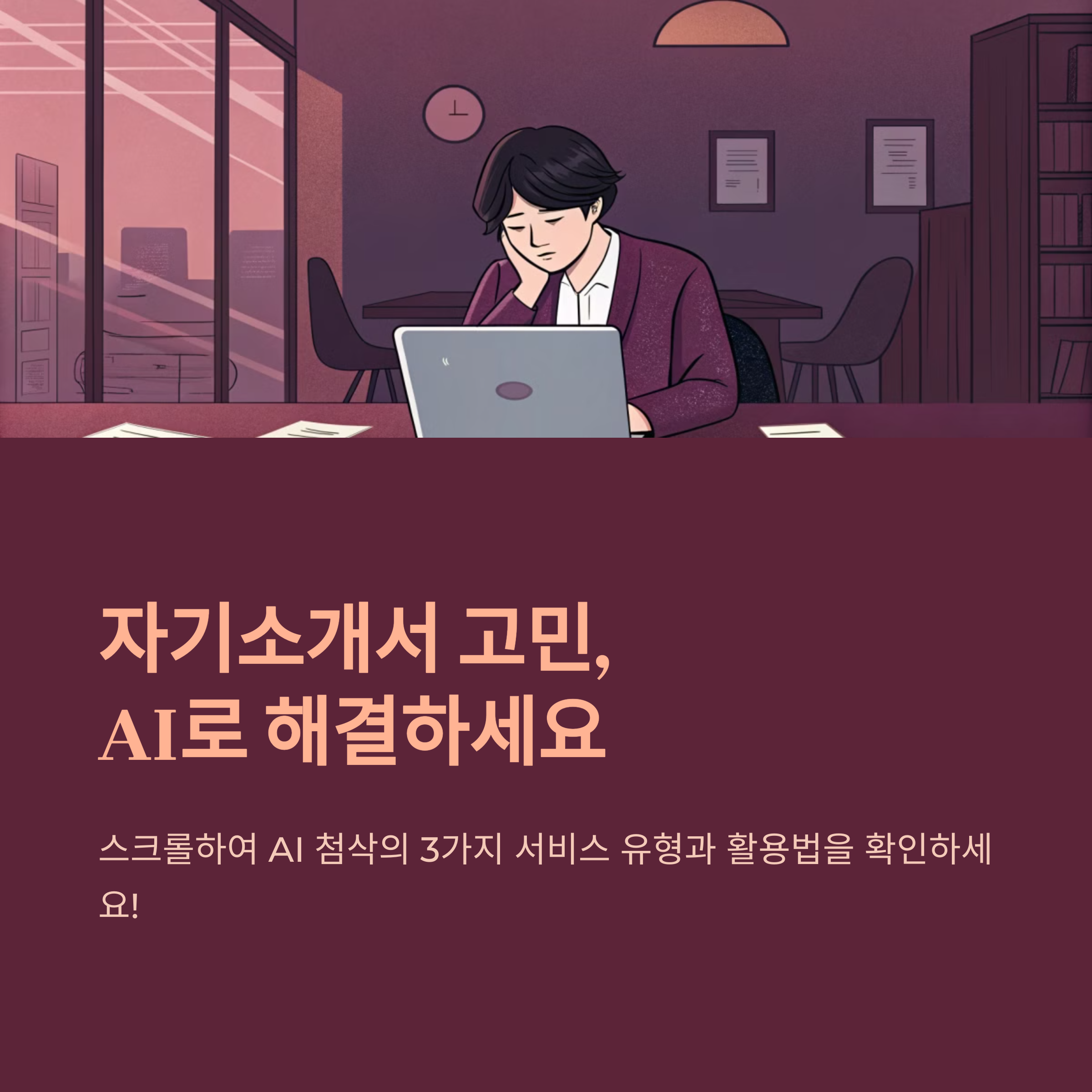AI 기반 자기소개서 첨삭 서비스 비교 완벽 가이드