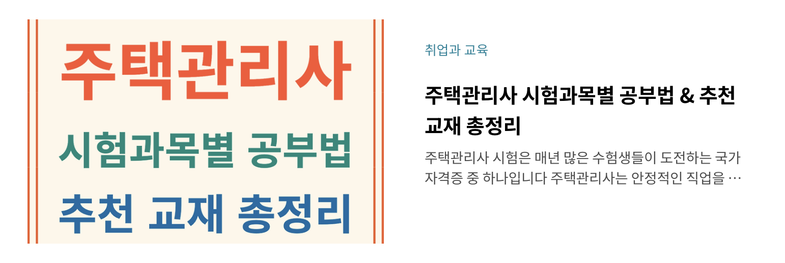 주택관리사 시험과목별 공부법 추천 교재 총정리