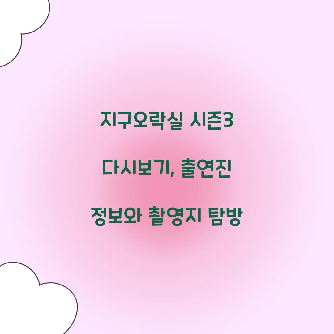 지구오락실 시즌3 다시보기