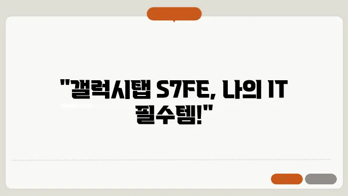 갤럭시탭 S7 FE로 할 수 있는 다양한 작업들