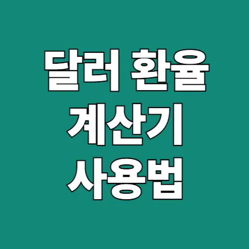 달러 환율 계산기 사용법