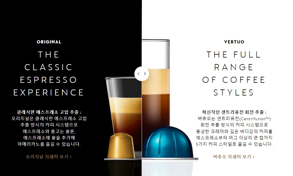 네스프레소 오리지날과 버츄오