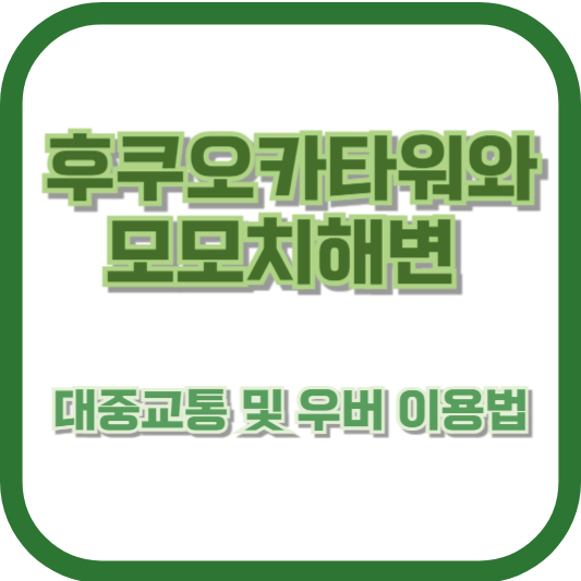 후쿠오카타워와 모모치해변 대중교통 및 우버 이용법