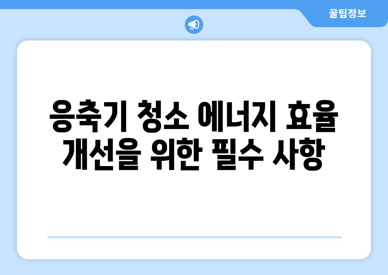 응축기 청소 에너지 효율 개선을 위한 필수 사항
