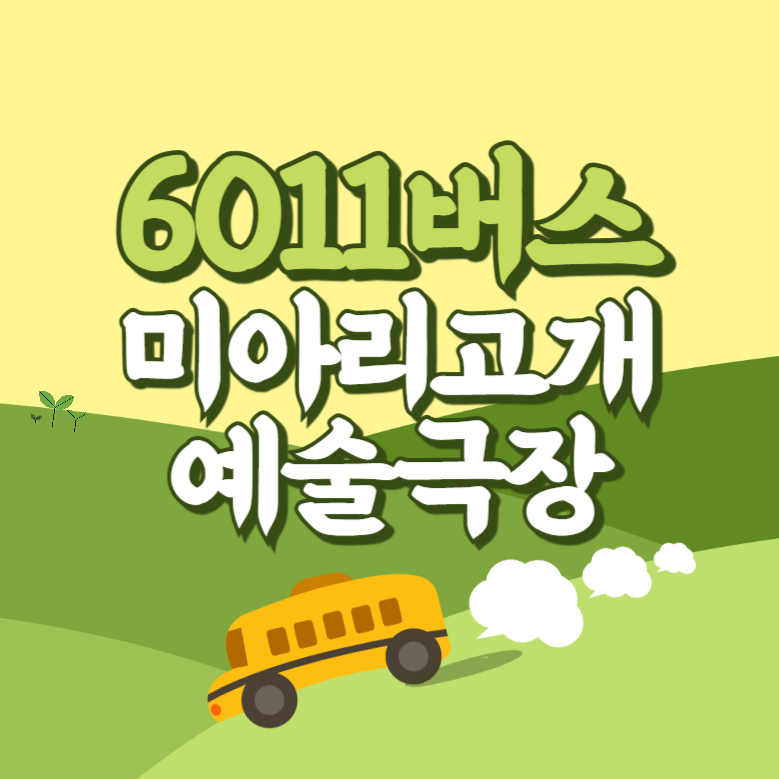미아리고개.이마리예술극장에서 인천공항 리무진 공항버스(6011번) 썸네일
