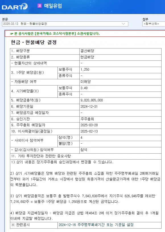 매일유업(267980) 2025년 배당락일