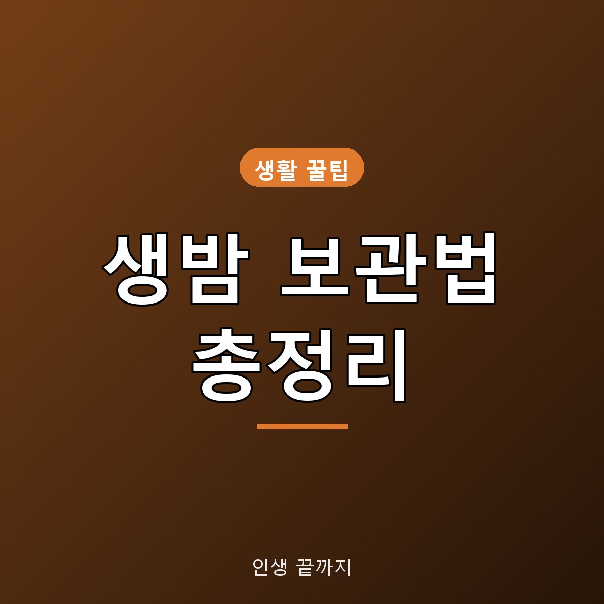 생밤 보관법, -1~0℃ 냉장 보관부터 깐밤 냉동·손질법까지