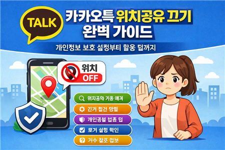 카카오톡 위치공유 끄기