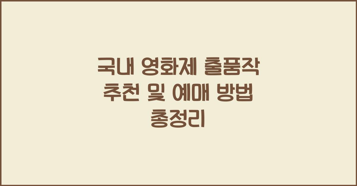 국내 영화제 출품작 추천