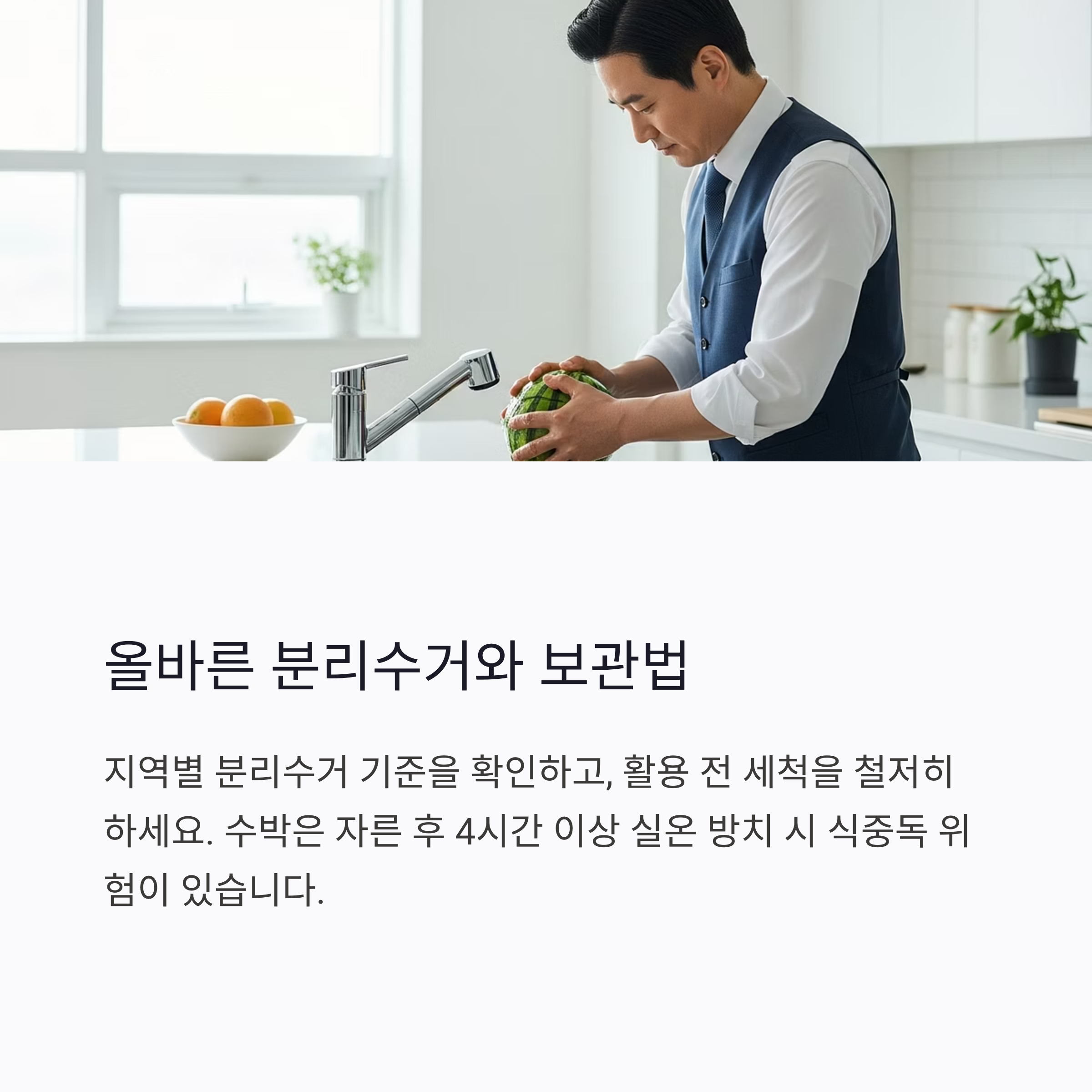 올바른 분리수거와 보관법