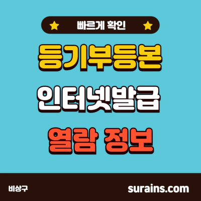 등기부등본 인터넷 발급 및 열람 정보 빠르게 확인