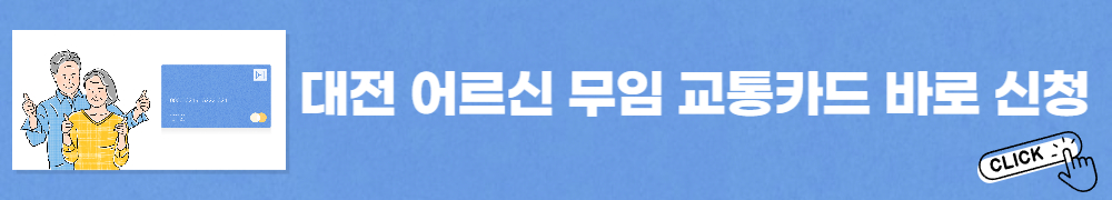 대전 어르신 무임 교통카드