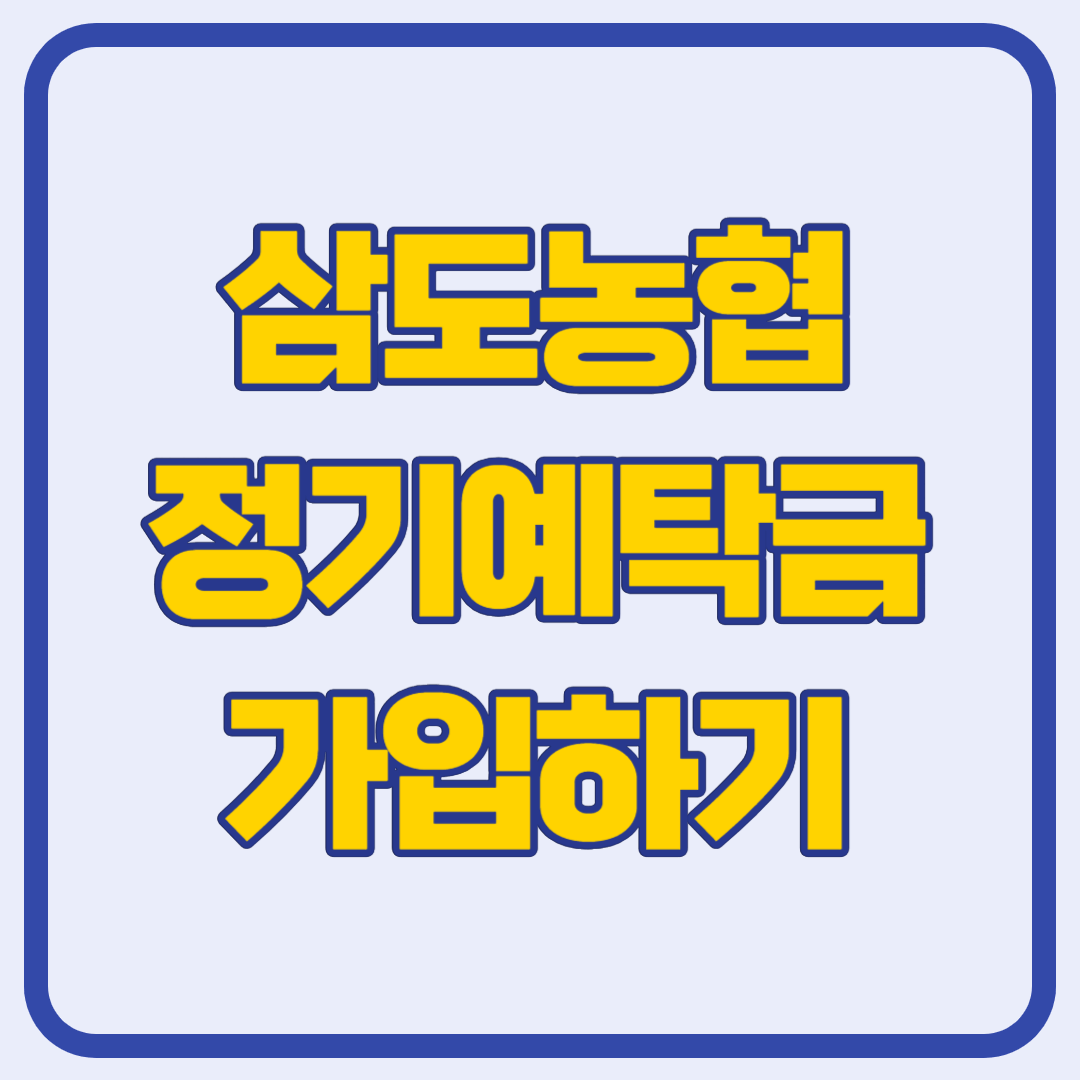 삼도농협