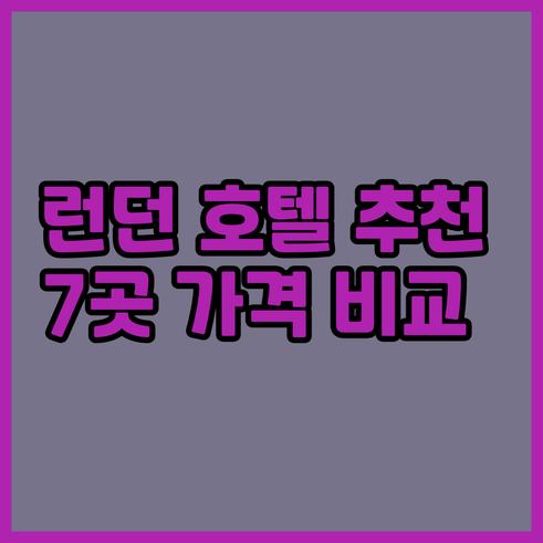 런던 호텔 추천 7곳 가격 비교 후기