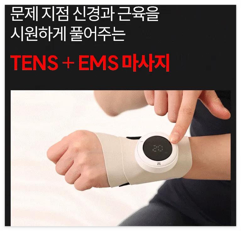레이디랩 텐스온 손목 마사지기 사용법