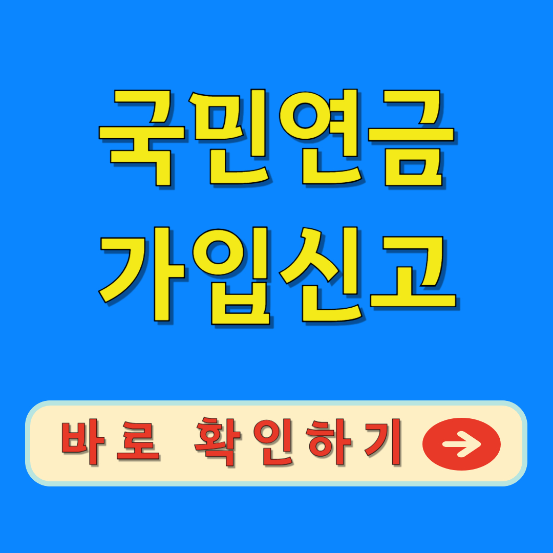 국민연금 가입신고 바로가기