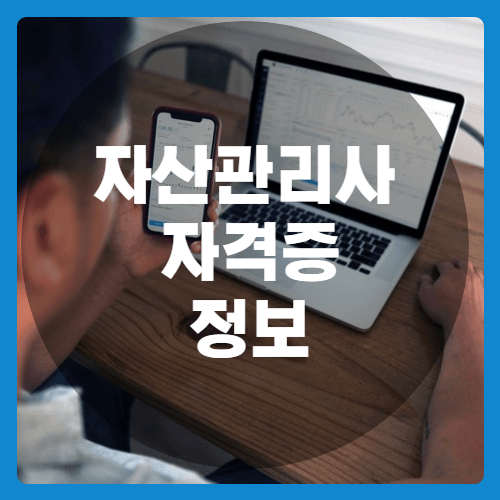 자산관리사 자격증_썸네일