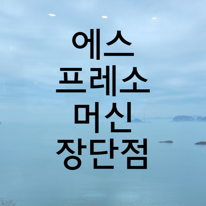 에스프레소머신-구매-장단점