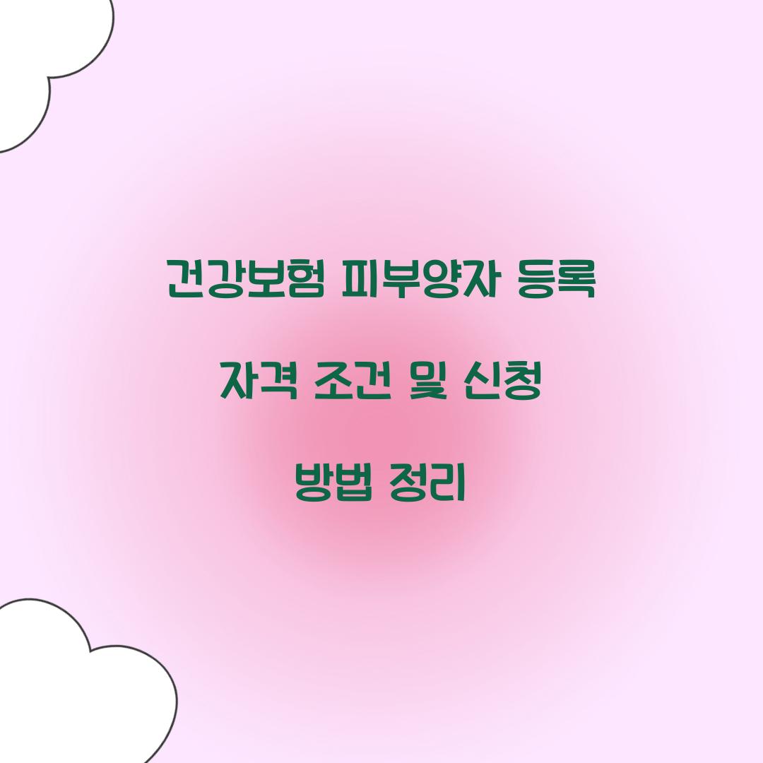 건강보험 피부양자 등록