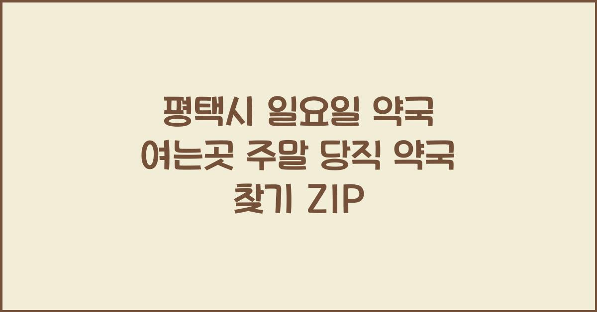 평택시 일요일 약국 여는곳 주말 당직 약국 찾기