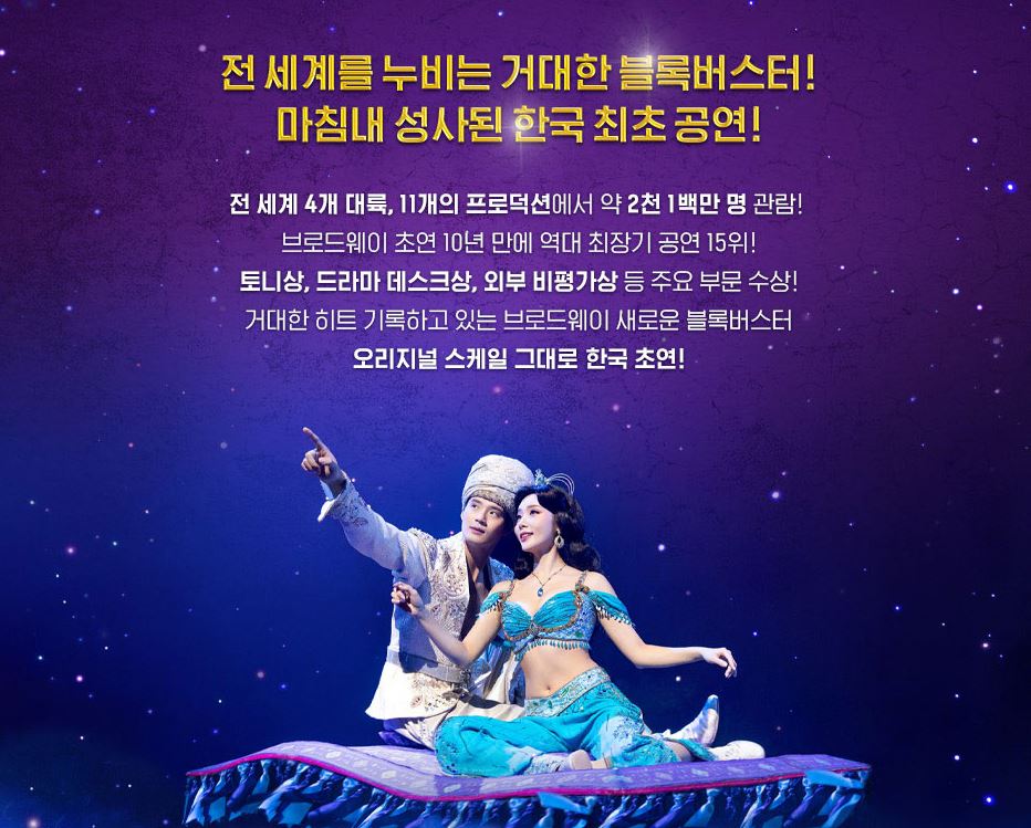 뮤지컬 알라딘 공연 정보