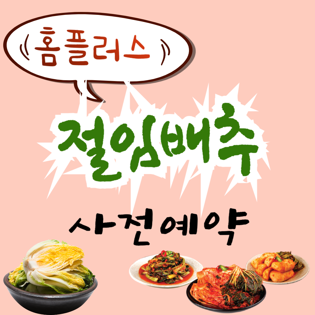홈플러스 절인배추사전예약