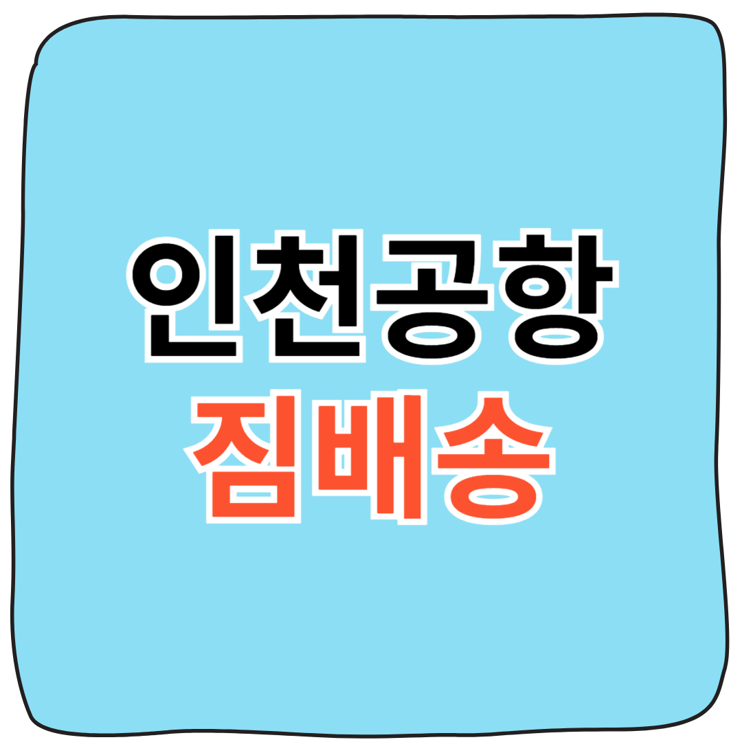 한진택배 인천공항 짐 배송 요금표 2025 최신